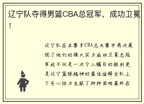 辽宁队夺得男篮CBA总冠军，成功卫冕！