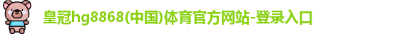 皇冠hg8868体育